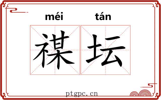 禖坛