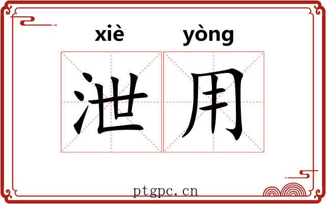 泄用 泄用