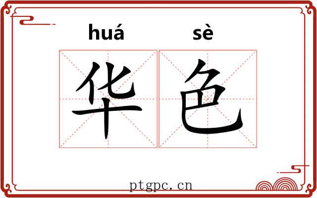 华色