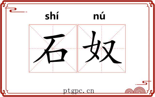 石奴 石奴