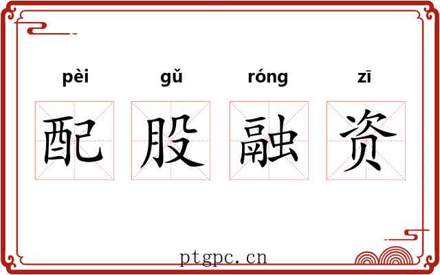 配股融资