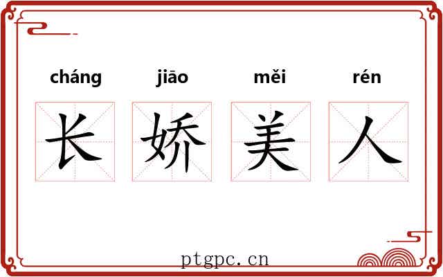 长娇美人 长娇美人