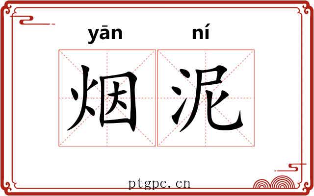 烟泥 烟泥