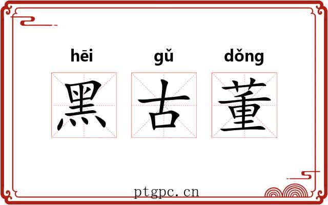 黑古董