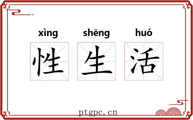 性生活 性生活