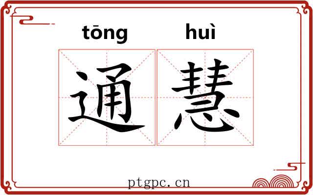 通慧 通慧
