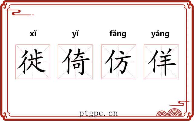 徙倚仿佯 徙倚仿佯