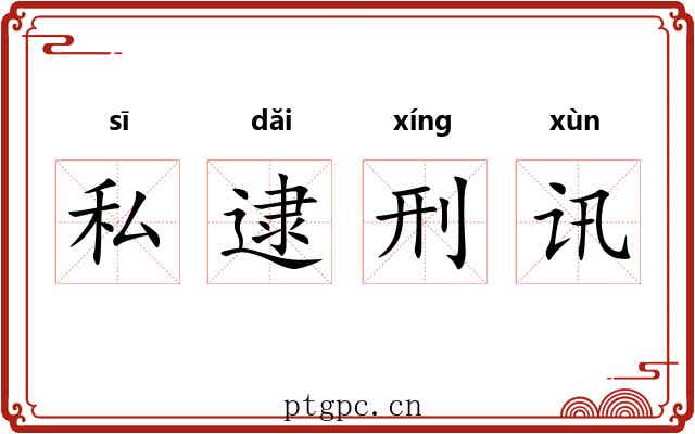 私逮刑讯 私逮刑讯