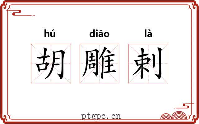 胡雕剌