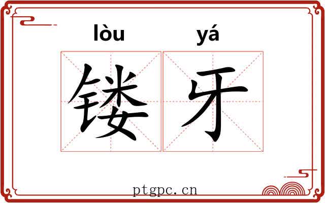 镂牙