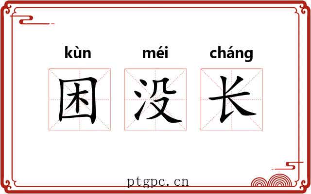 困没长 困没长