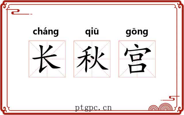 长秋宫 长秋宫
