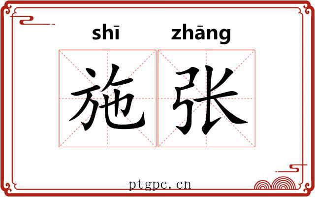 施张 施张