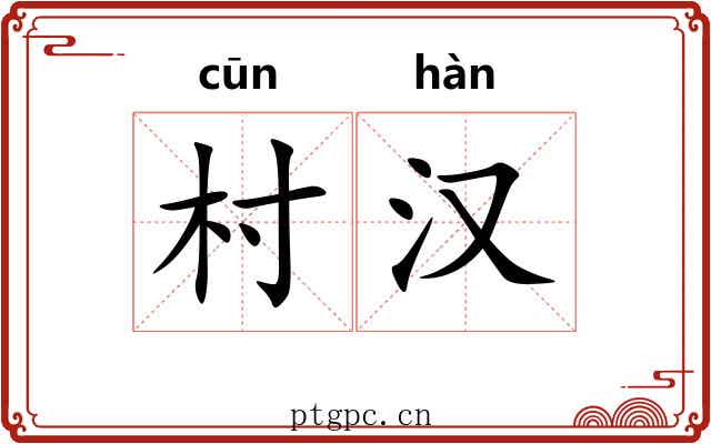 村汉
