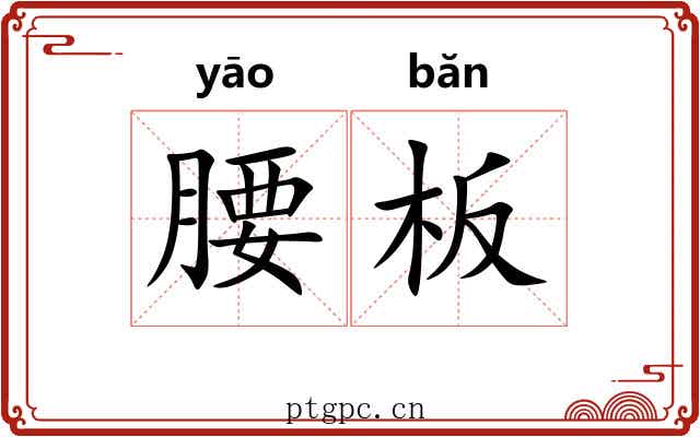 腰板