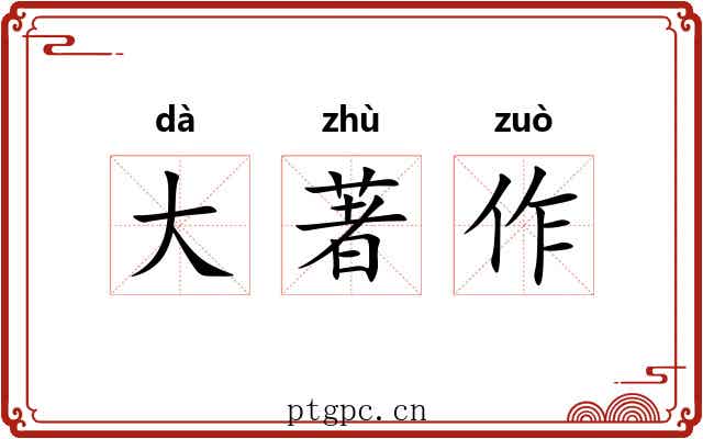 大著作