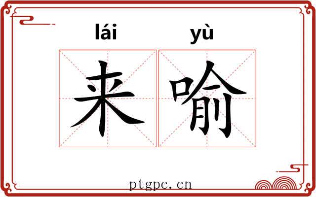 来喻 来喻