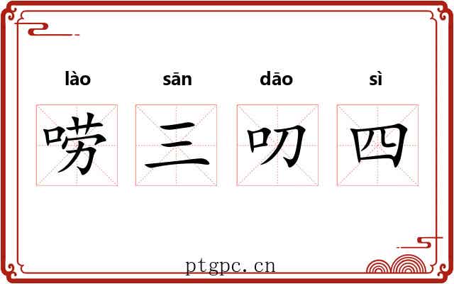 唠三叨四