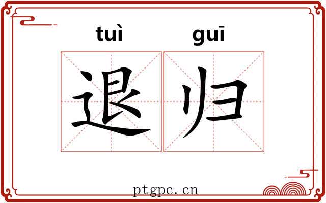 退归