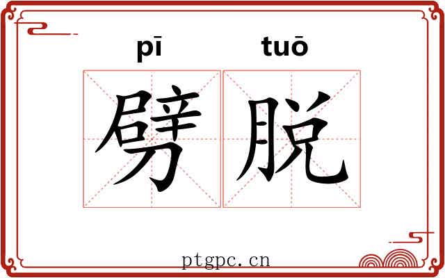 劈脱
