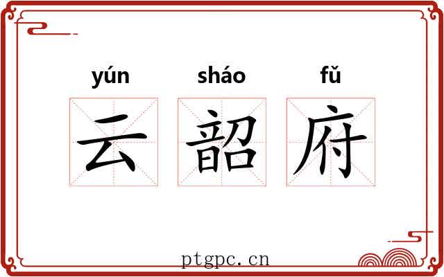 云韶府 云韶府