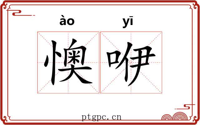 懊咿