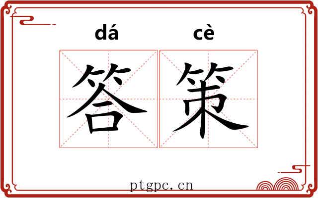 答策 答策