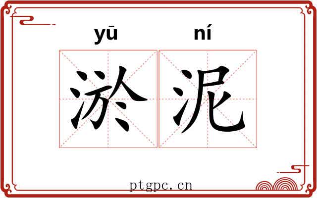 淤泥 淤泥