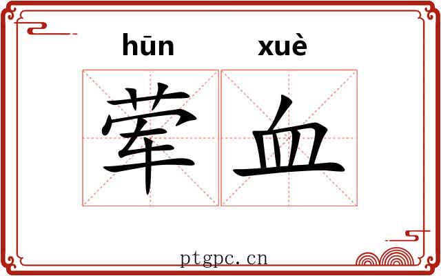 荤血