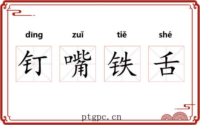 钉嘴铁舌 钉嘴铁舌