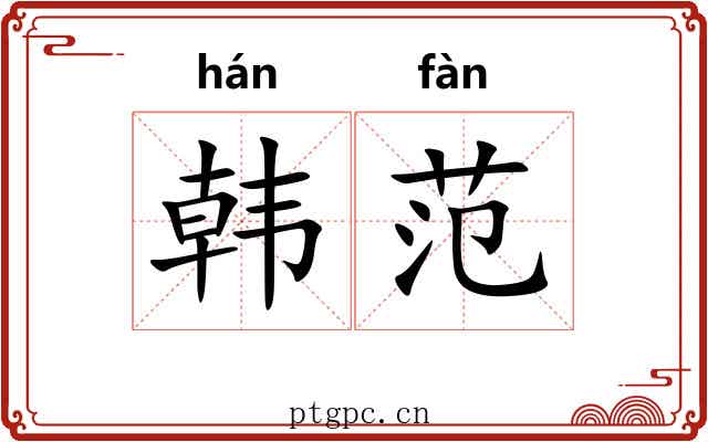 韩范