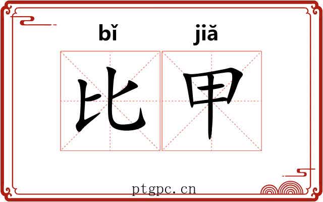 比甲 比甲