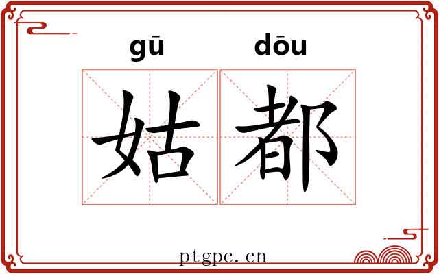 姑都