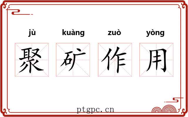 聚矿作用 聚矿作用