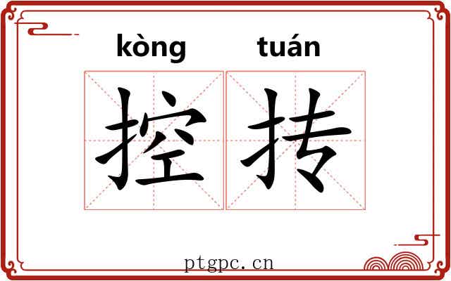 控抟