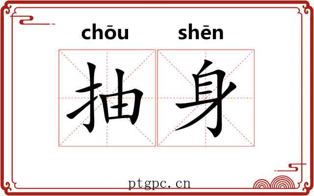 抽身 抽身