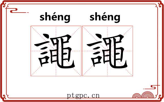 譝譝