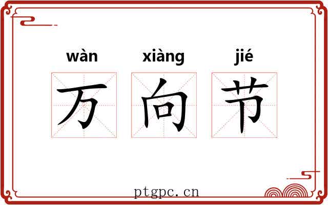 万向节
