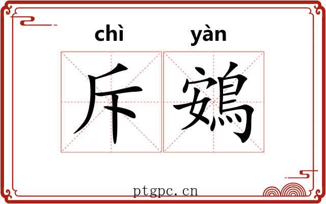 斥鴳