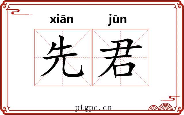 先君