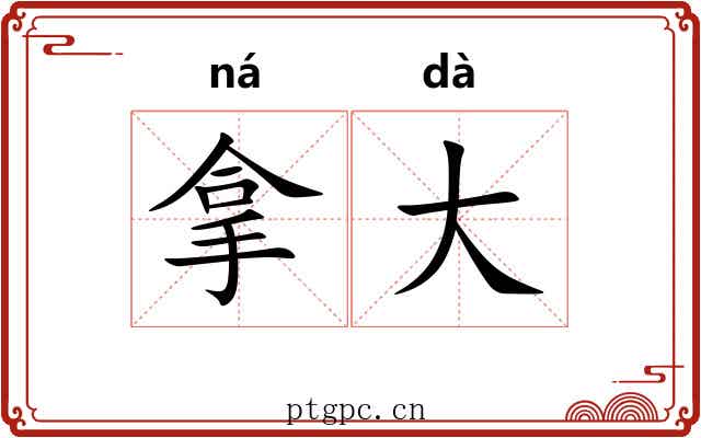 拿大 拿大