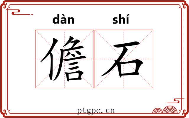 儋石