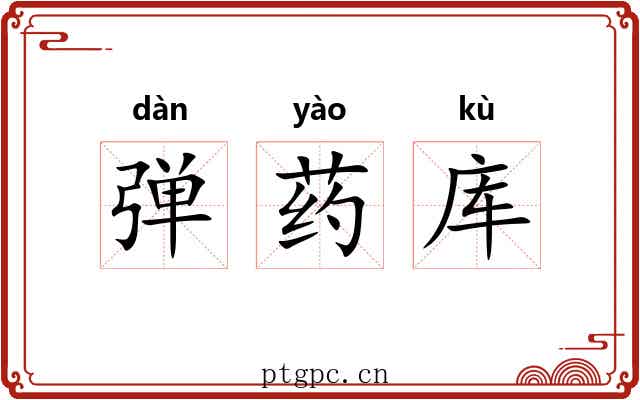 弹药库 弹药库