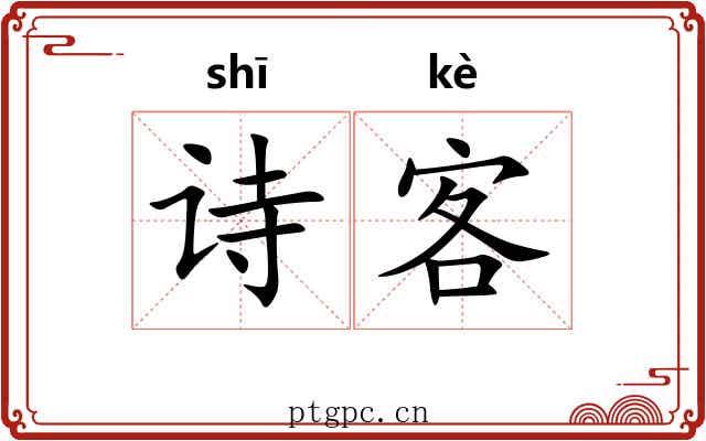 诗客 诗客