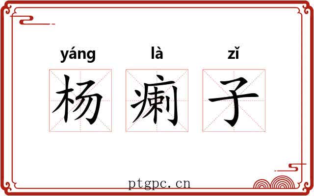 杨瘌子