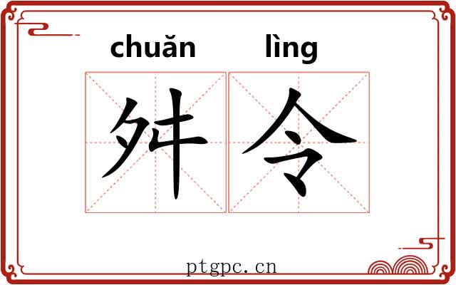 舛令 舛令