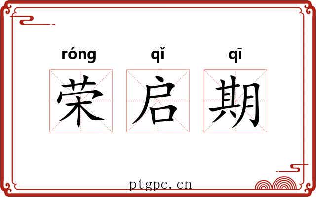 荣启期 荣启期