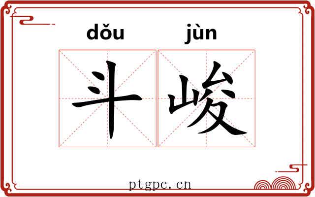 斗峻 斗峻