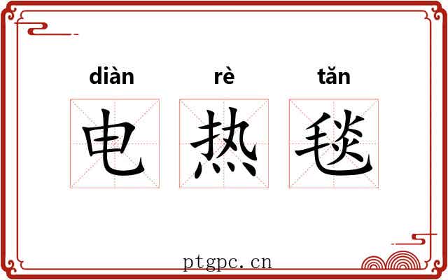 电热毯