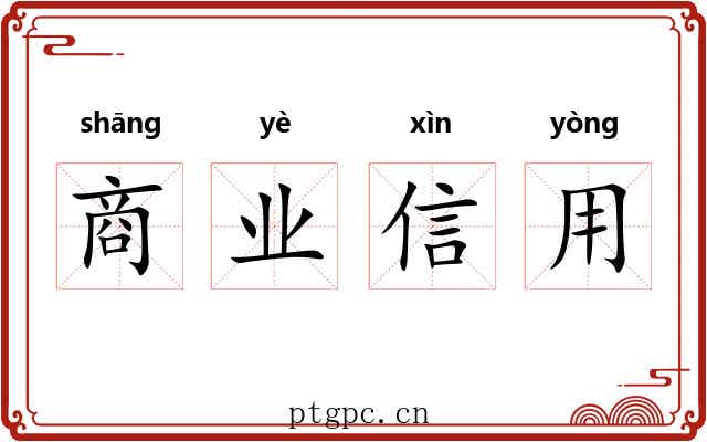 商业信用